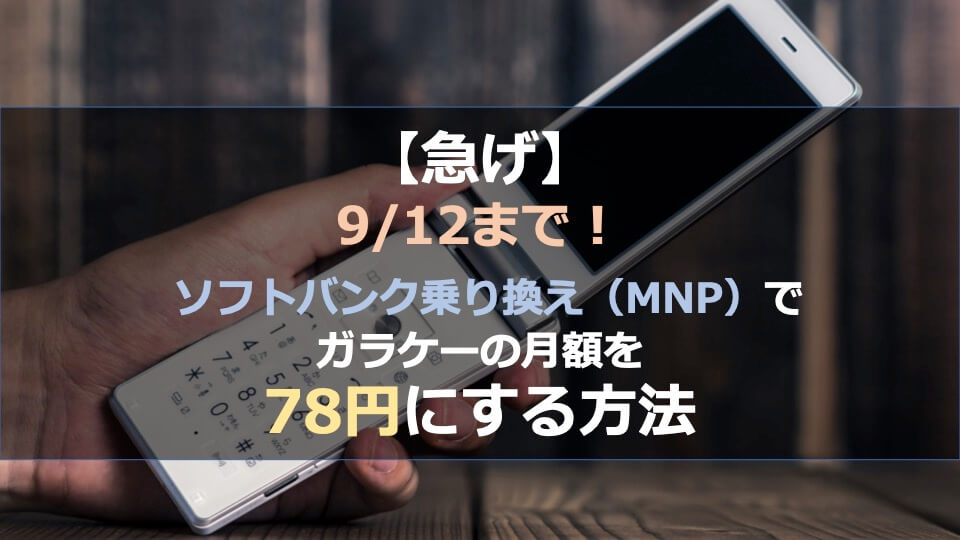 9 12まで ソフトバンク乗り換え Mnp でガラケーの月額を78円にする方法 Webのoni