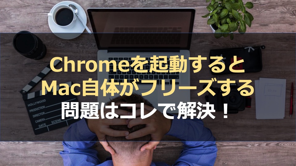 Chromeを起動するとmac自体がフリーズする問題はコレで解決 Webのoni